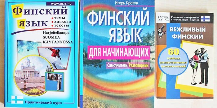 Финский самоучитель. Учим финский по учебнику. Финский язык. Практический курс книга. Как легко и быстро выучить финский язык. Часы финский язык