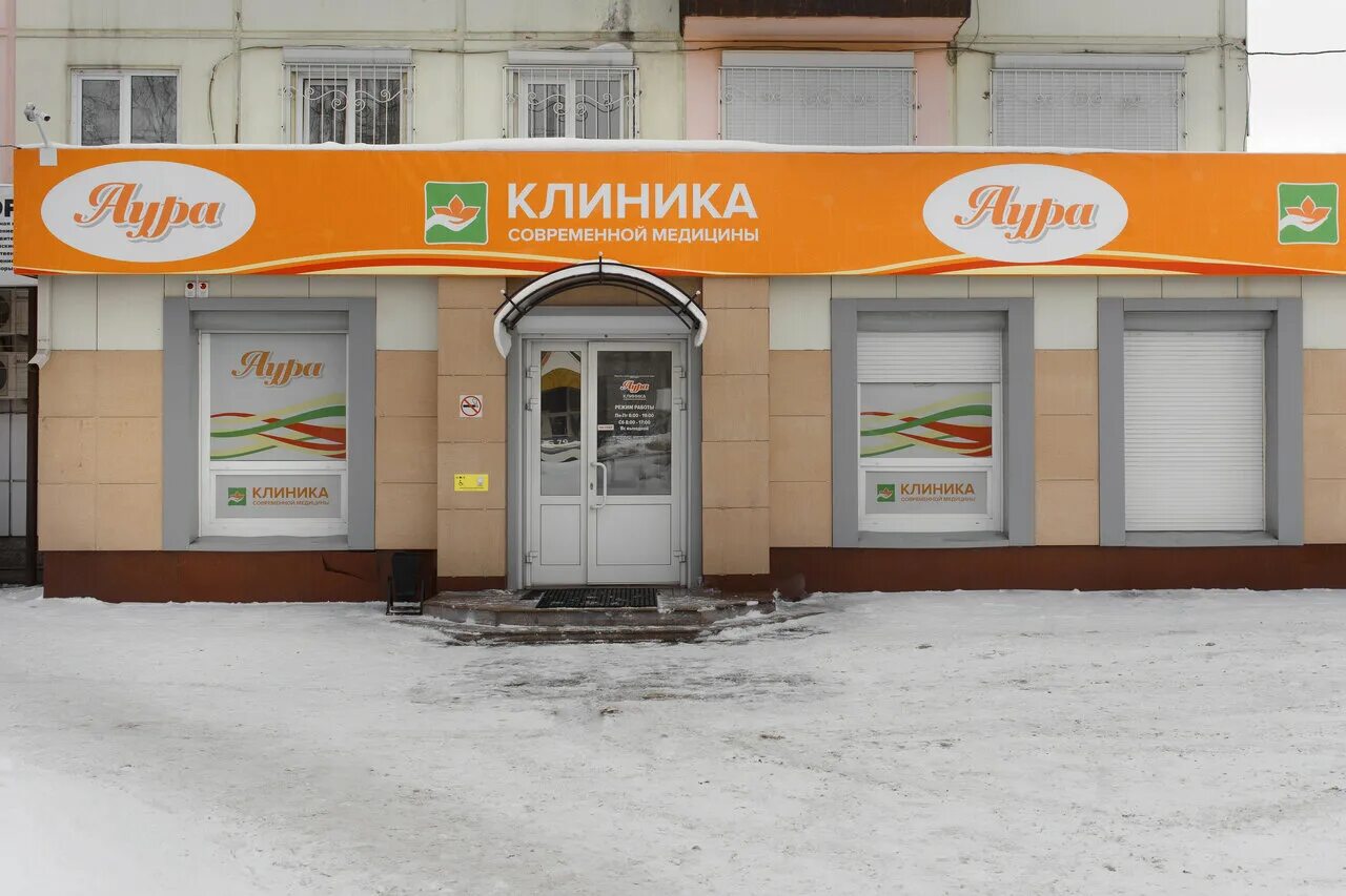 Жк клевер иркутск. Медицинский центр аура бийск. Аура коммунарский пер 23. 1 к 2. Аура коммунарский пер 23.