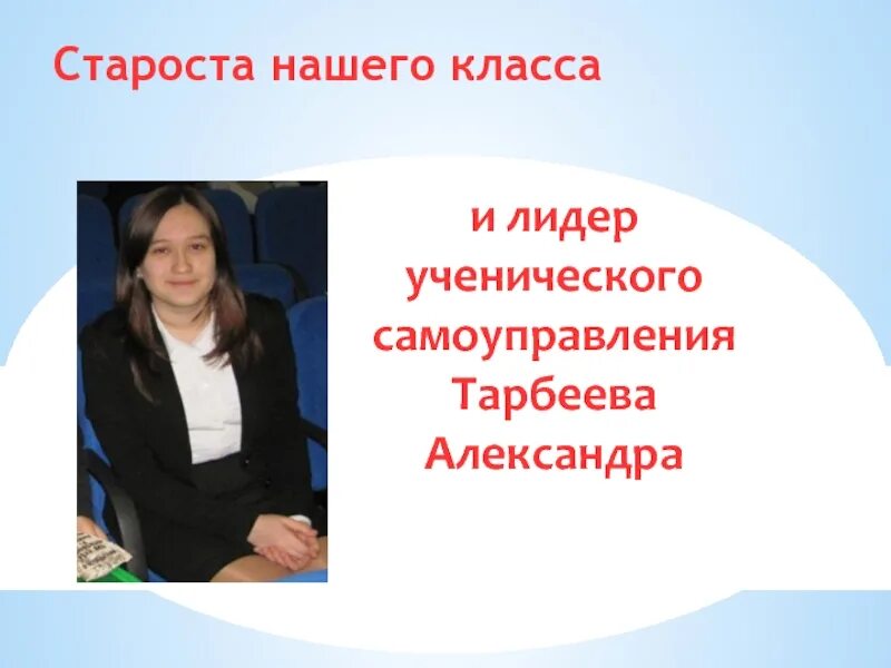 Кто такая староста. Староста. Презентация староста года. Староста класса. Лидер ученического самоуправления.