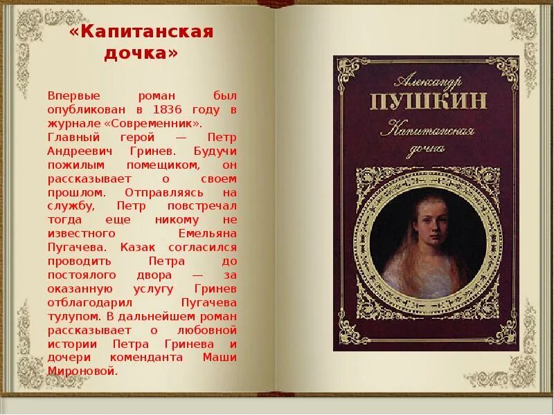 Бывшие его дочь читать полностью. Пушкин Капитанская дочка 1836. Пушкин "Капитанская дочка". Пушкин повесть Капитанская дочка.