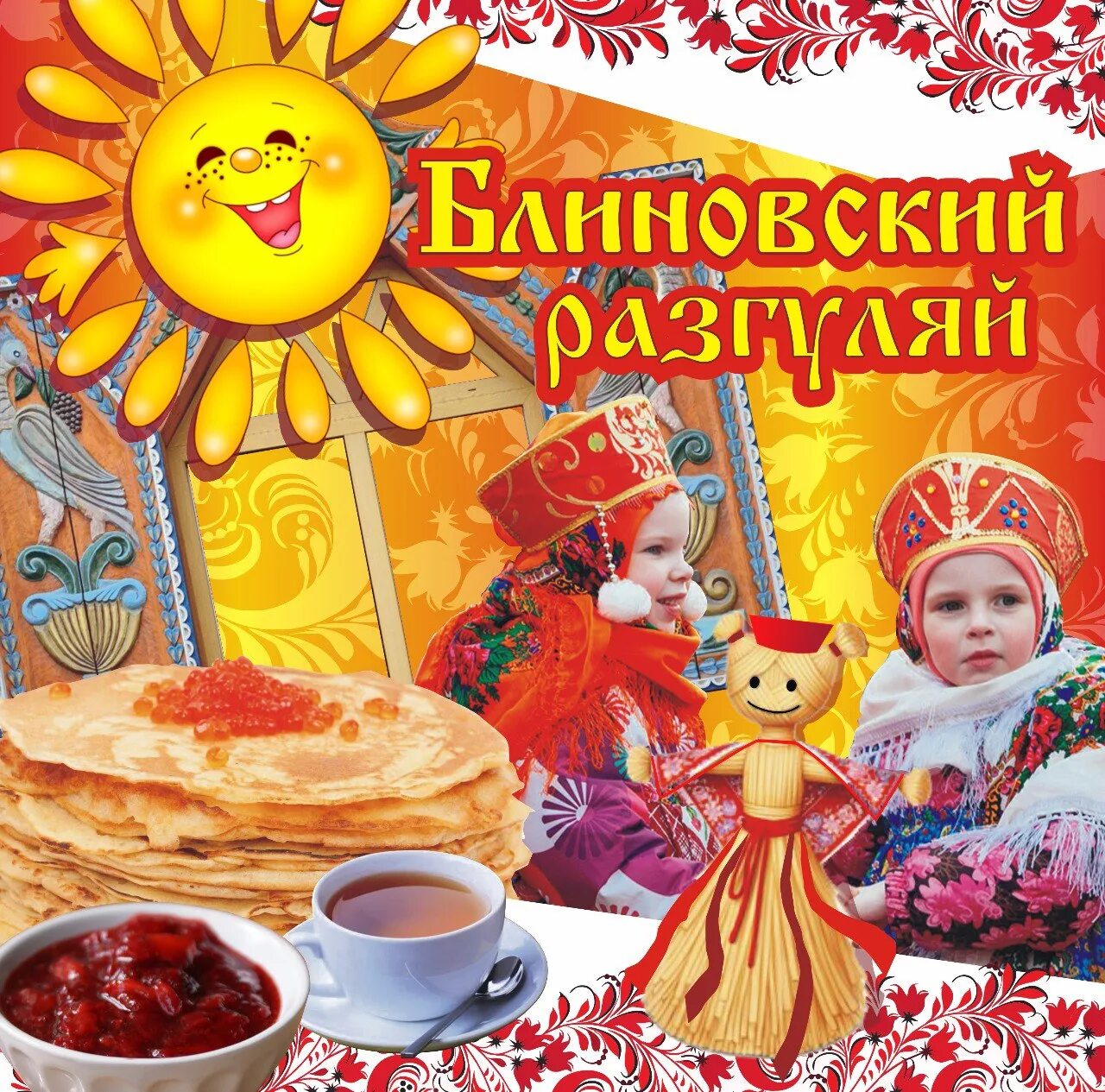 Угощаю блинами