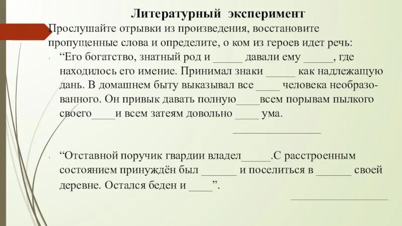 Вставь пропущенные слова алгоритм. Восстанови пропущенные слова. Восстановление пропусков в словах. Восстанови пропущенные слова в тексте 9 класс. Вставьте пропущенное слово литературное направление конца.