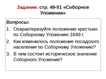 7 историческое значение соборного уложения