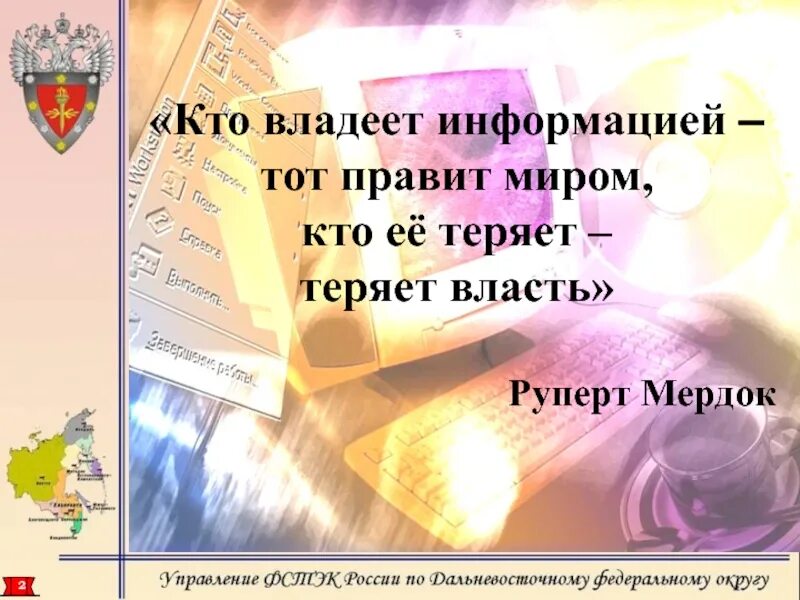 Обладаешь информацией обладаешь миром. Информация правит миром. Кто владеет информацией тот правит миром. Кто владеет информацией владеет миром. Кто владеет информацией тот владеет.