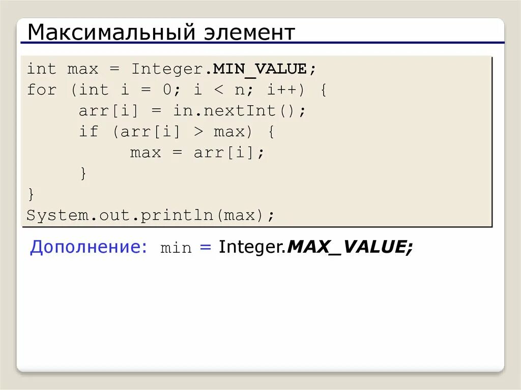 Найти первый максимум в массиве. Массив Max min c++ массив. Java массив INT. Максимальный элемент массива. Максимальный элемент в integer.