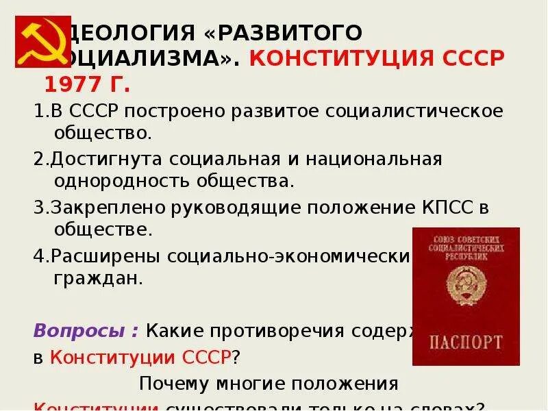 Противоречия конституции 1977. Конституция «развитого социализма» 1977 г.. основные положения конституции рф 1977. конституция 1977 года основные положения. конституция 1977 идеология.