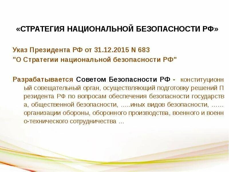 Стратегия национальной безопасности до какого года. Стратегия национальной безопасности. Стратегия национальной безопасности РФ. Указ стратегия национальной безопасности РФ. Указ президента о стратегии национальной безопасности.