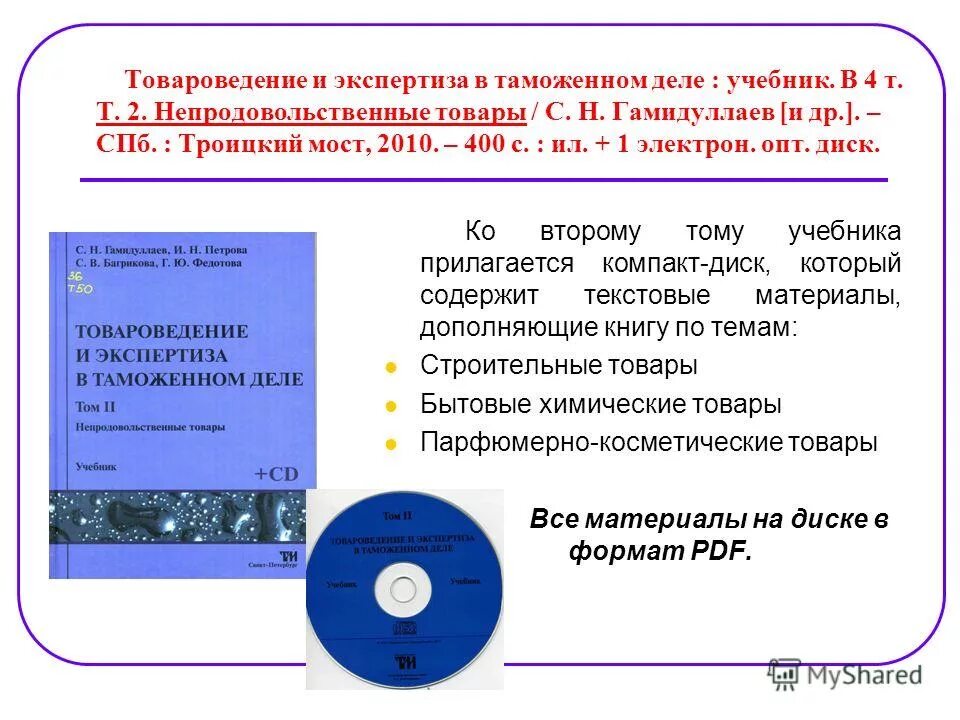 Товароведение и экспертиза в таможенном деле. Товароведение и экспертиза в таможенном деле. Товароведение и таможенная экспертиза. Таможенное дело дисциплины изучают. Показатель качества это в товароведении.