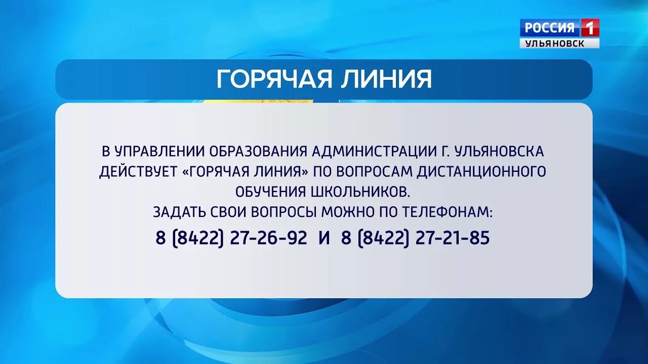 Телефон горячей линии рязанской области. Горячая линия. Ульяновск горячая линия. Горячая линия уполномоченного. Горячая линия администрации города Ульяновска.