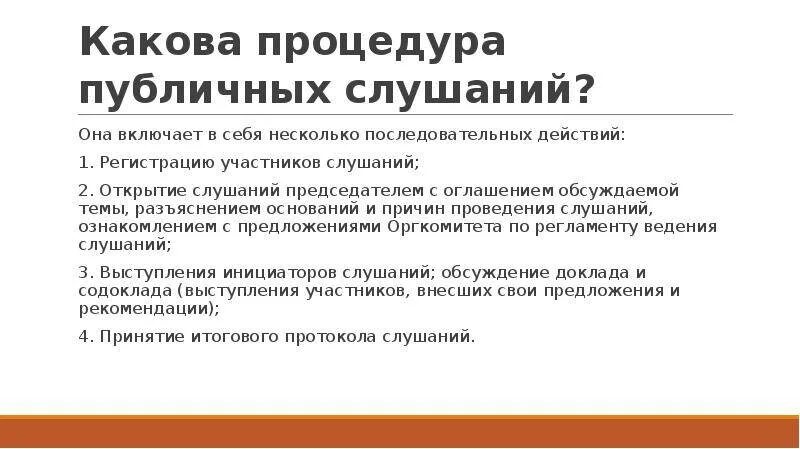 Порядок проведения общественных публичных слушаний. Этапы публичных слушаний. проведение общественных слушаний этапы. порядок организации и проведения публичных слушаний. публичные слушания стадии.