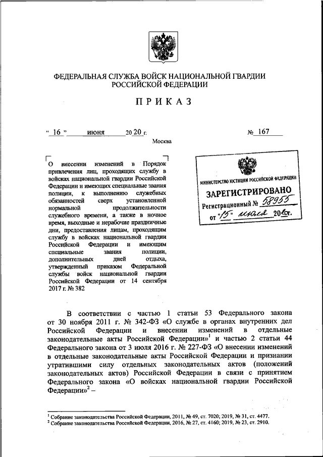 Приказ 645 статус. Приказ Росгвардии от 16.06.2020 3167. Распоряжение Росгвардии. Приказ от. Приказ об изменения закона МВД.