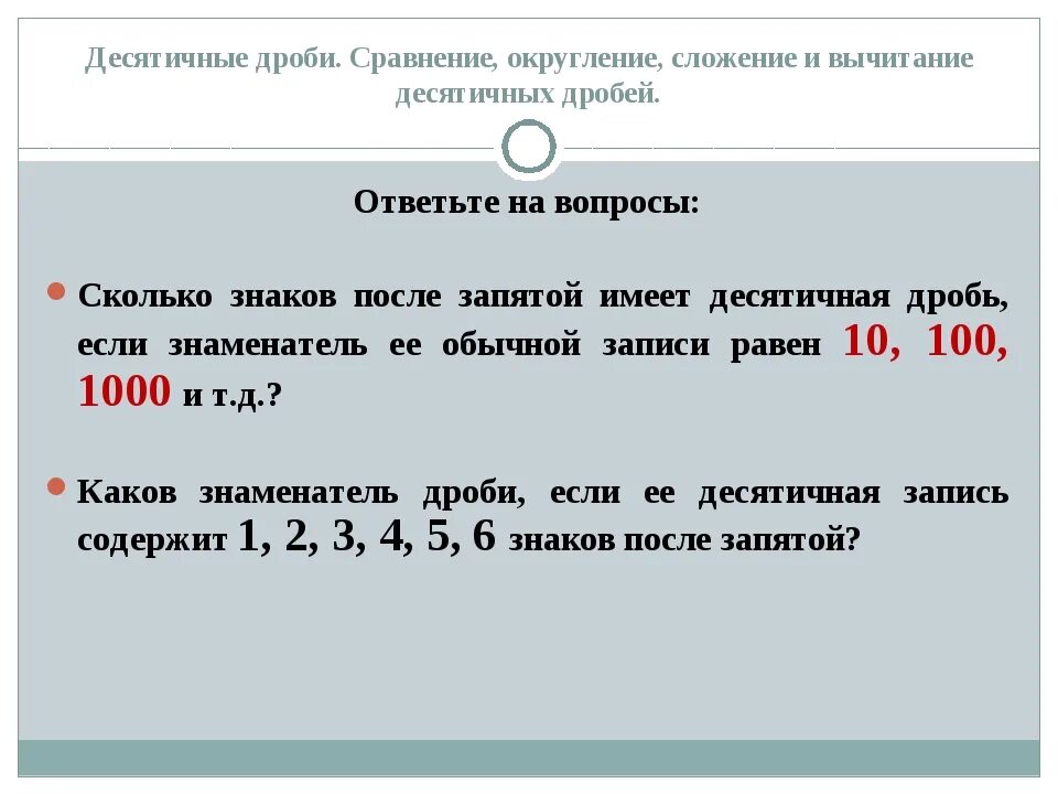 Округление десятичных дробей 5. Округлить десятичную дробь. Как округлять десятичные дроби. Округление после запятой правило. Округл число