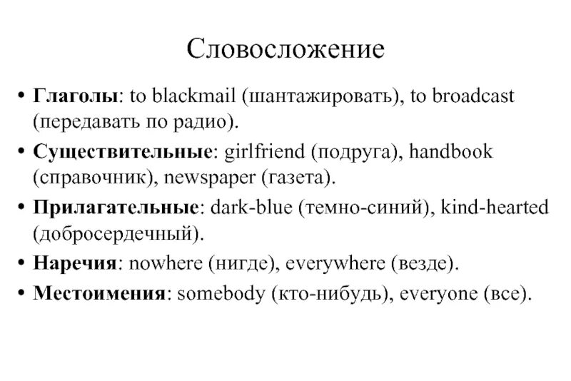 Темнота прилагательные. Словосложение. Словосложение в языкознании. Основосложение и словосложение примеры. Словосложение это в лингвистике.