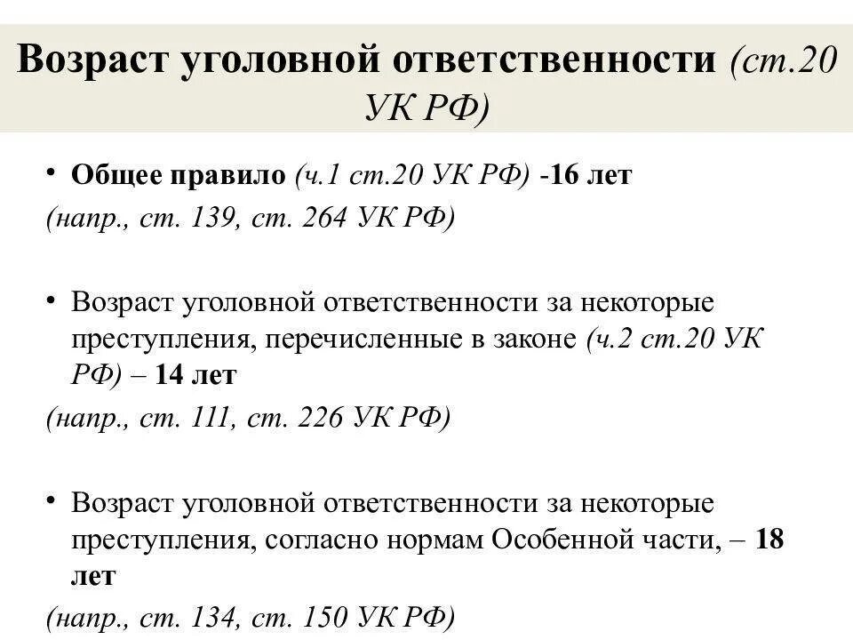 Назовите возраст уголовной ответственности. Возраст уголовной ответственности. Возраст уголовной ответственности таблица. Общий Возраст уголовной ответственности. Возраст наступления ответственности.