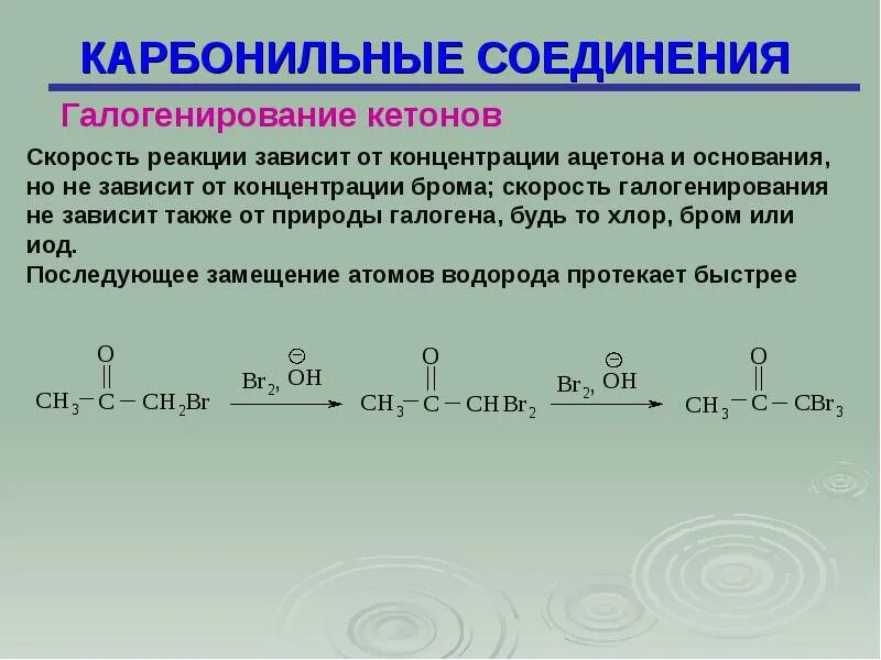 Получите карбонильные соединения. Галогенирование карбонильных соединений. Альфа галогенирование карбонильных соединений. Карбонильные соединения. Кетоны карбонильные соединения с.