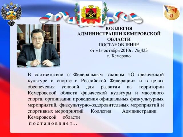 Коллегия администрации Кемеровской области. Закон о выборах губернатора Кемеровской области. Федеральный закон по Кемеровской области. Администрация Кемеровской области письмо.