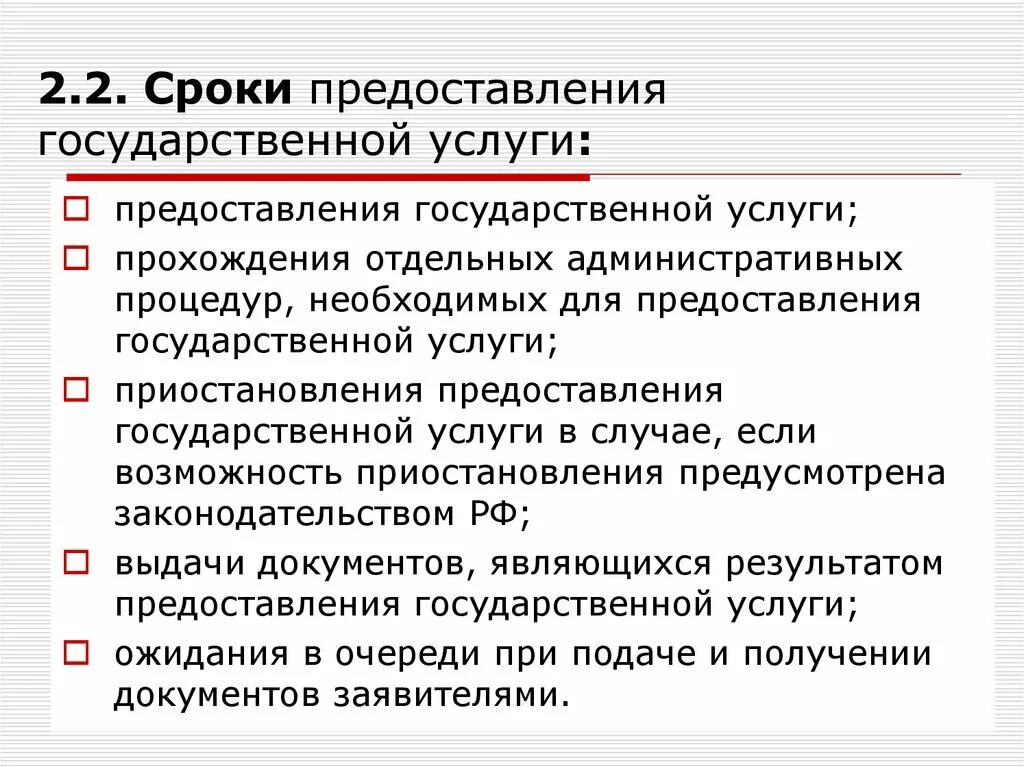 Время предоставления государственной услуги