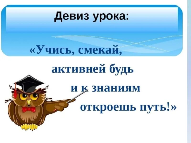 Девиз урока. Девизы урока русского языка. Девиз урока по русскому языку. Девиыз на урокрусского языка в начальной школе. Девиз знания