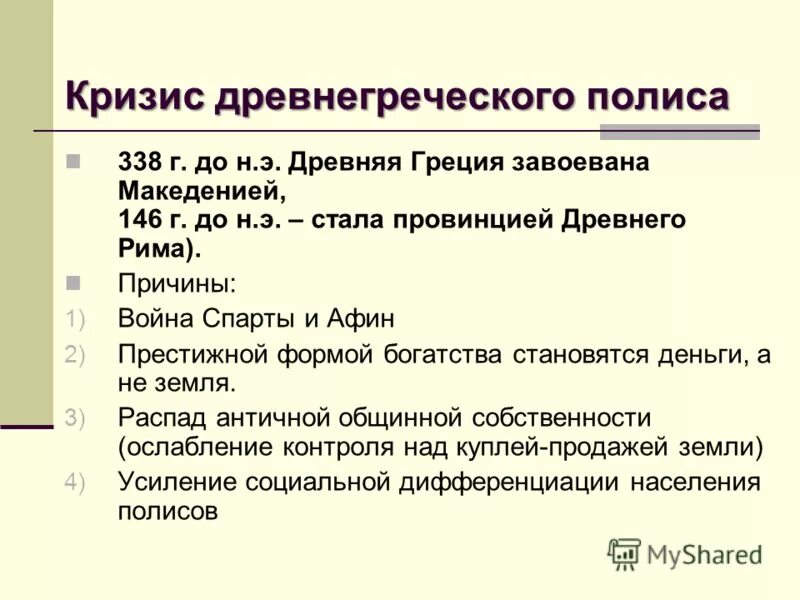 Кризис античной. Кризис древнегреческого полиса. Причины кризиса древнегреческого полиса. Кризис греческого полиса. Причины кризиса греческого полиса.