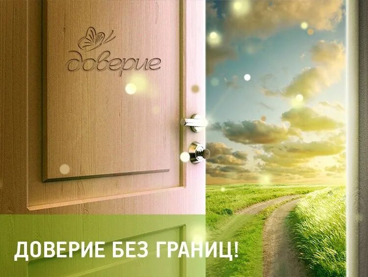 Доверие айфон. Доверие картинки. Доверие иллюстрация. Картина доверие. Доверие фоновый рисунок.