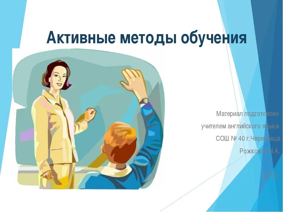 Организация технологии активного обучения. Активные методы обучения картинки. Активные методы обучения детей. Активные методы обучения презентация. Обучение для презентации.