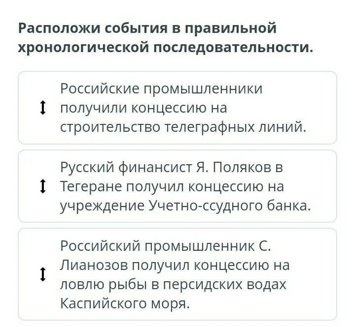 Хронологическая последовательность этапов подготовки реформы. Расположи события в правильной хронологической последовательности. Расположите события в правильной последовательности. Правильное расположение хронологической последовательности. Расставьте события в хронологическом порядке.