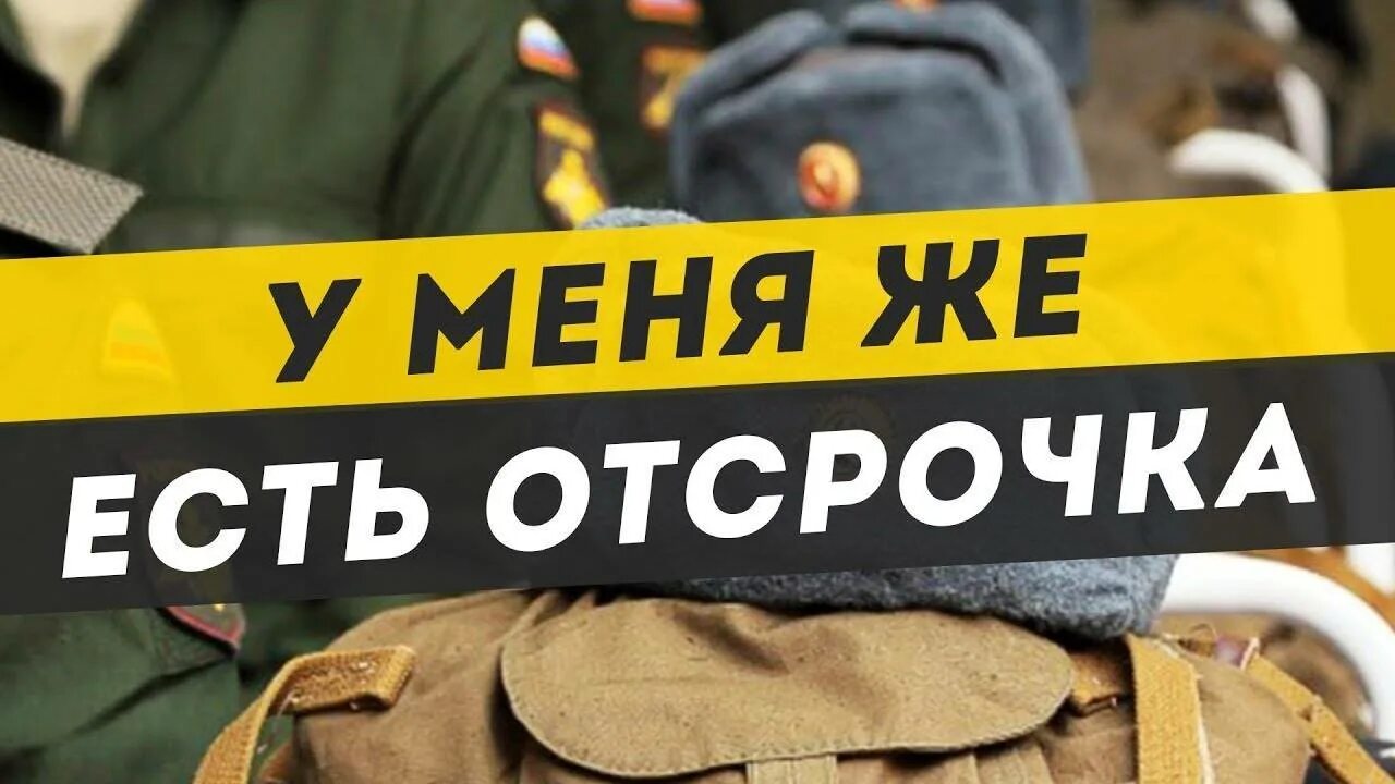 Отсрочка если есть высшее образование. Отсрочка если есть высшее образование