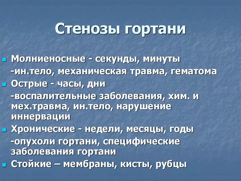 Гортань клиника. Стеноз гортани классификация. Острый и хронический стеноз гортани.