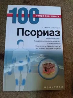 Псориаз лечение книги