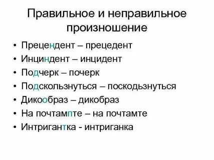 Согласная н пишется в слове прецедент