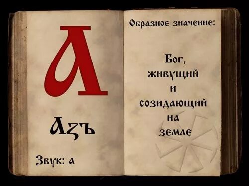 Послание предков в славянской азбуке. Славянские буквы алфавит. Древнеславянская буквица. Старославянский букварь. Жили были что означает