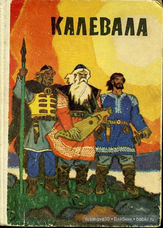 Калевала что это. Калевала: Карело-финский эпос. Карело-финская Эрос Калевала. Эпос Калевала книга. Калевала финский эпос.