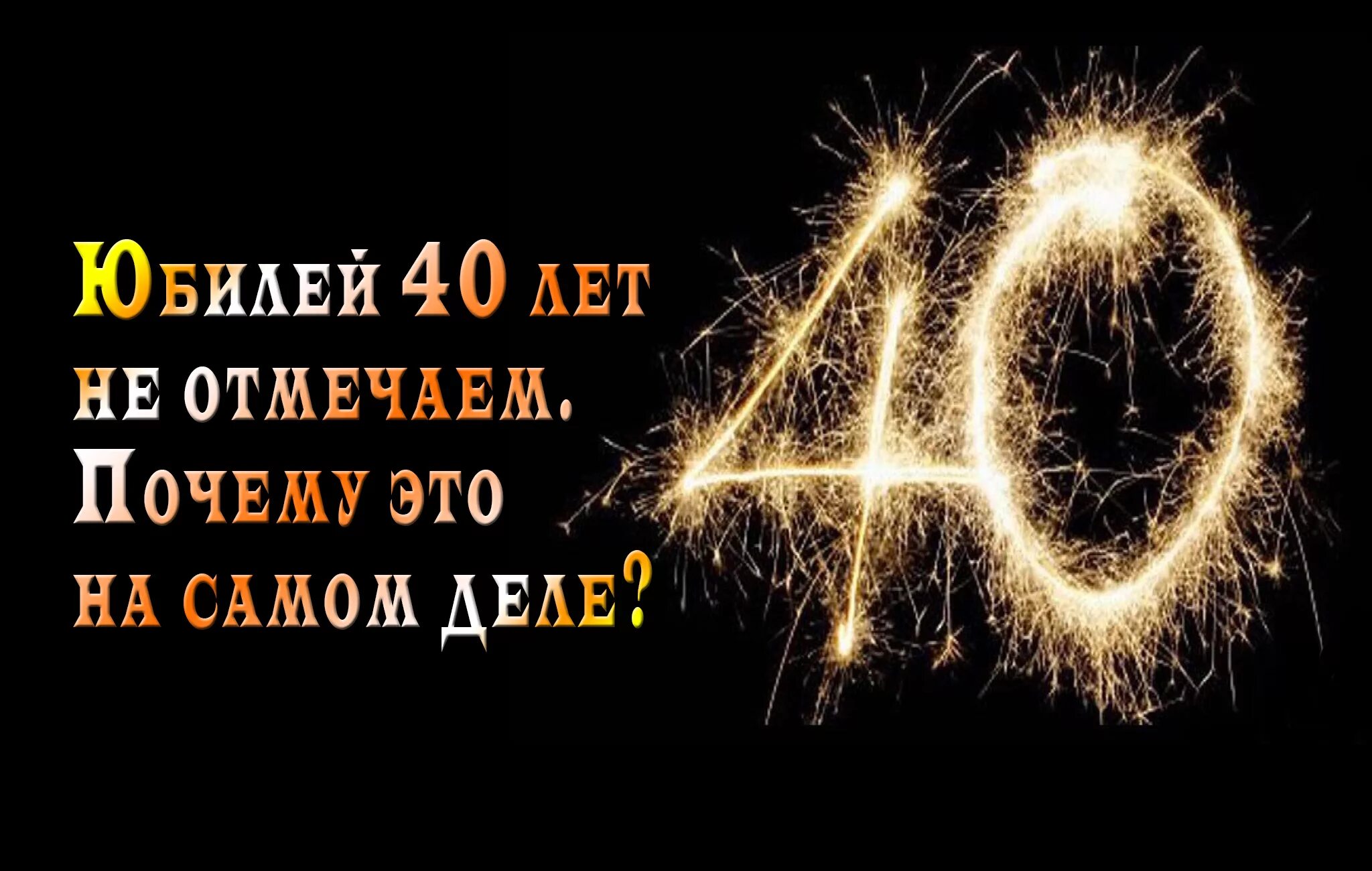 С юбилеем 40 лет. Открытки с юбилеем 40 лет мужчине. Открытки с днём рождения мужчине 40 лет. Открытка с сорокалетием мужчине. Про 40 лет мужчине