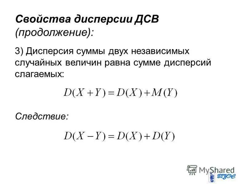 Свойства мат ожидания. Дисперсия произведения двух независимых случайных величин. Дисперсия разности двух независимых случайных величин. Дисперсия разности двух независимых случайных величин. Математическое ожидание произведения двух случайных величин.