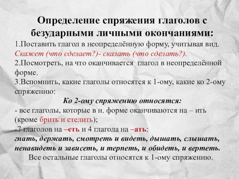 Способы определения 1 и 2 спряжения. Глаголы с безударными личными окончаниями. Спряжение глаголов с безударным личным окончанием. Спряжение глаголов с безударными личными окончаниями. Глаголы с безударными личными окончаниями 4.