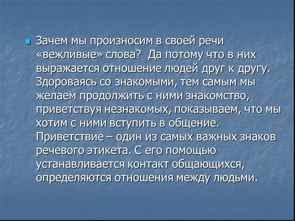 Происхождение вежливых слов. Зачем нужны в речи вежливые слова. Зачем нам нужны слова речевого этикета. Сочинение вежливые слова. Сообщение на тему вежливые слова.