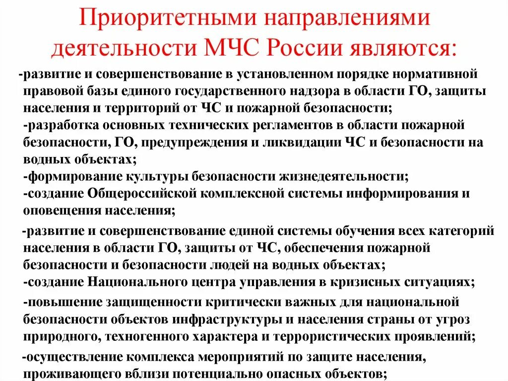 Направления деятельности МЧС России. Приоритетные направления деятельности МЧС. Основные направления деятельности МЧС. Сферы деятельности МЧС России.