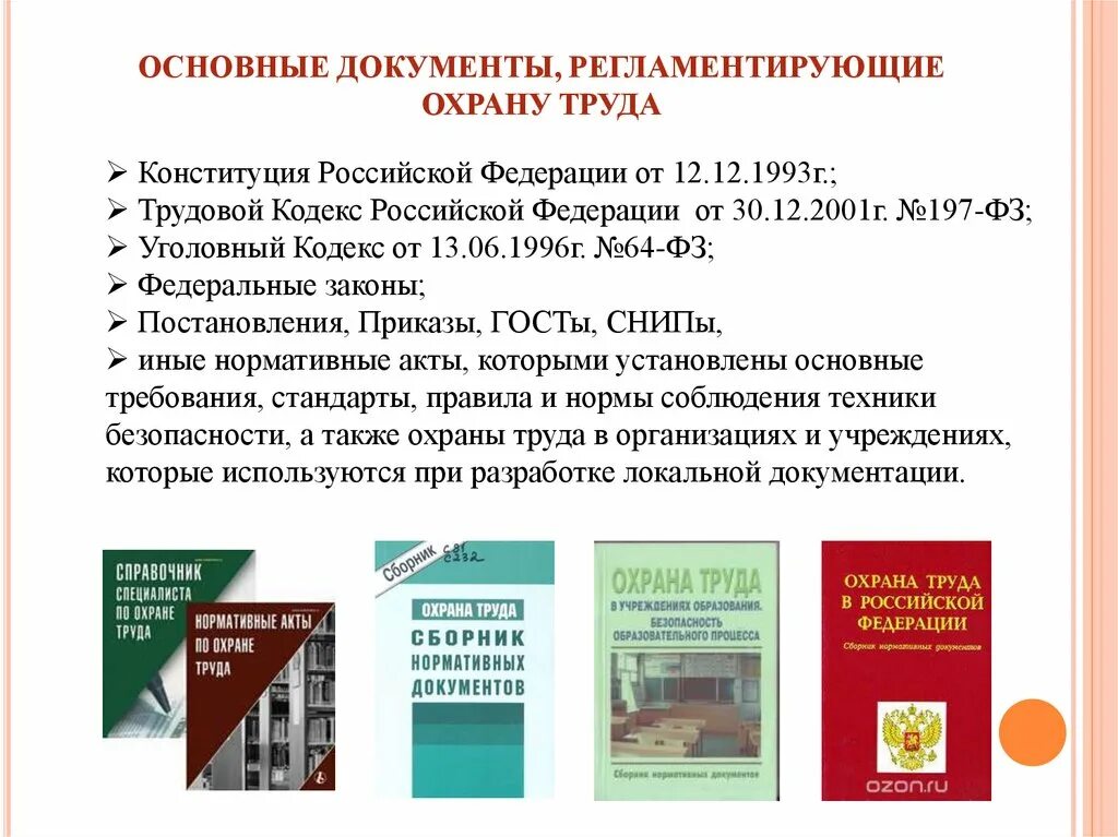 Локальные нормативные акты организации тк рф. Охрана труда основные документы. Законодательные акты охраны труда. Документы регламентирующие вопросы охраны труда. Охрана труда документы регламентирующие охрану труда.