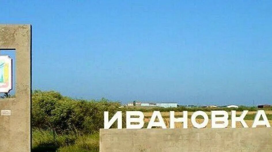 Село Ивановка Амурская область Ивановский район. Село Ивановка в Благовещенске. Село Ивановка Приморский. Парк Ивановка Амурская область. Погода ивановка михайловского