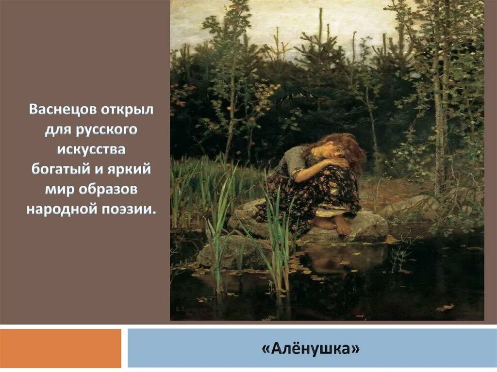 В.М. Васнецов. Аленушка. 1881.