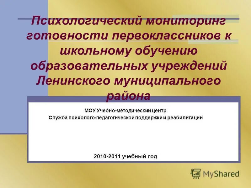 Психологический мониторинг. Мониторинг готовности первоклассников.