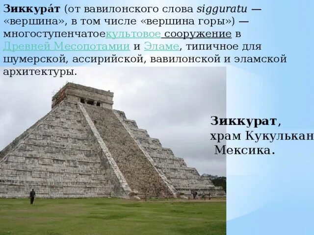 Объясните значение слова зиккурат. Объясните значение слова зиккурат