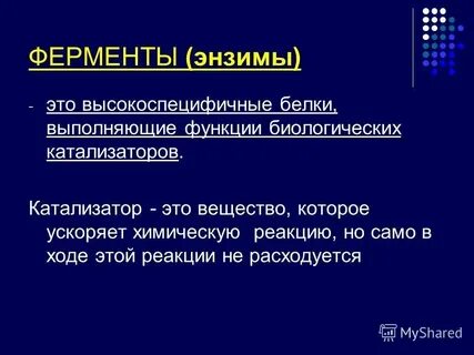 Биологический катализатор 7