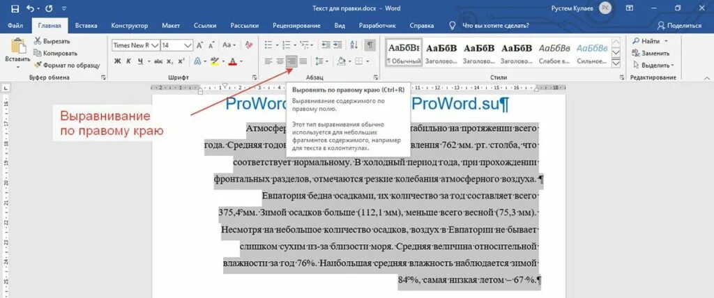 Как в ворде выровнять правый край текста. Выравнивание по правому краю. Выравнивание по левому краю. Как выглядит выравнивание по левому краю. Выровнять по правому краю.