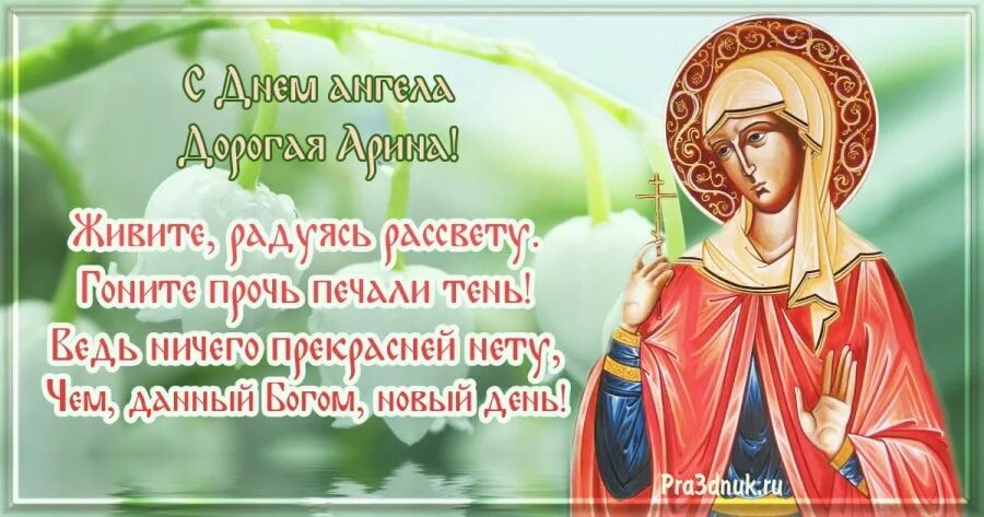 День ангела ирины числа. Поздравление с днем ангела Арину.