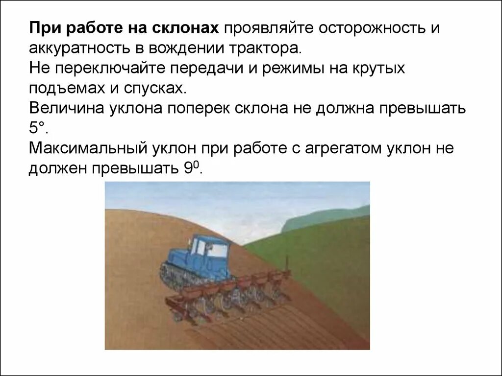 Трактор для работы на склонах. Уклон на склоне для гусеничного трактора. Меры безопасности при работе трактора на склонах. Правила техники безопасности при работе на тракторе.