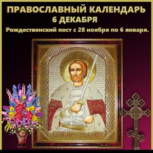 8 декабря 2021г. Постный день. В этот день православные вспоминают: - Священному