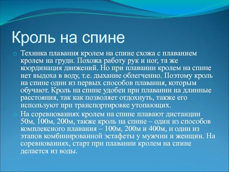 Реферат техника плавания кроль. Кроль на спине. Кроль на спине кратко. Техника плавания Кроль на спине доклад. Кроль на спине плавание кратко.