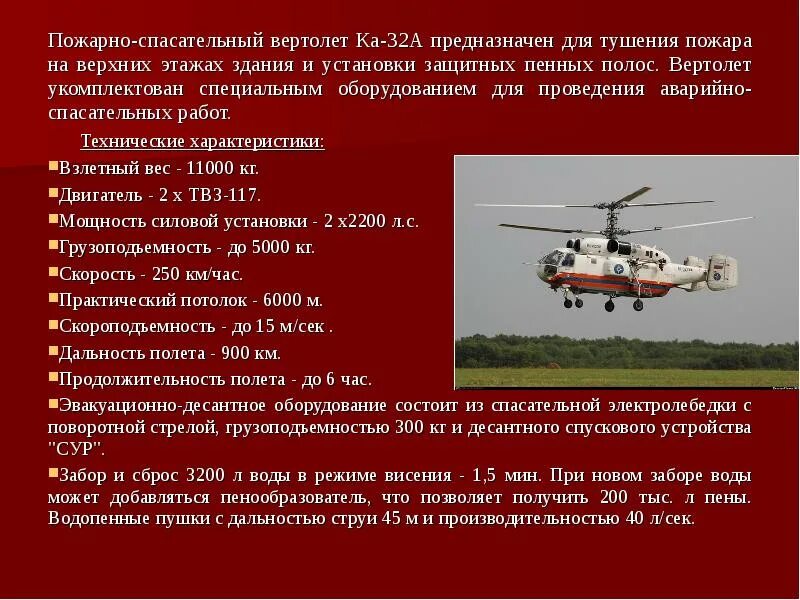 Тушение пожаров с помощью вертолетов впр. Ка-32 вертолёт характеристики. Ка-32 пожарный вертолёт ТТХ. Характеристика пожарного вертолета. Пожарно-спасательный вертолет ка-32а характеристики.