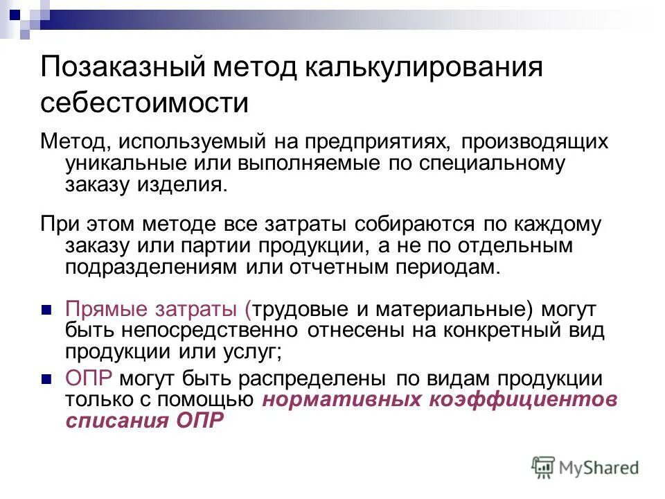 позаказный метод на предприятии. позаказный метод учета себестоимости используется:. позаказный метод учета затрат применяется. позаказный метод учета затрат применяется. позаказный метод на предприятии.